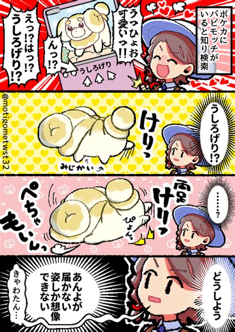 パピモッチのうしろげり？？？🤔🤔🤔 やっちまったな さんのマンガ ツイコミ仮