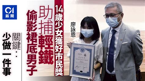 好市民獎｜助捕輕鐵偷影裙底男子 獲獎14歲少女：要睇少啲電話