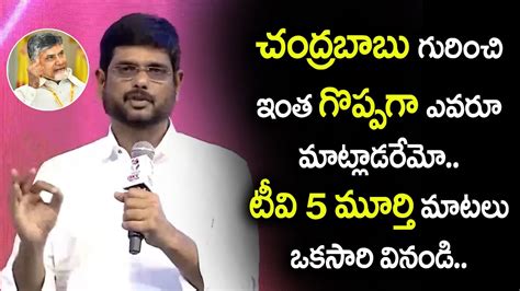 Tv Murthy Great Words About Chandrababu Naidu Tv Murthy About