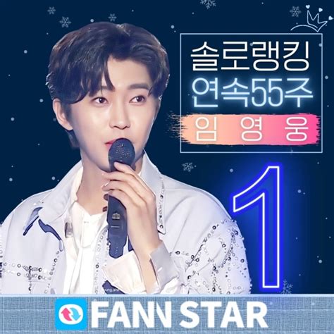 임영웅 팬앤스타 솔로랭킹 연속55주 독보적 1위 💙 대단한 히어로 네이버 블로그