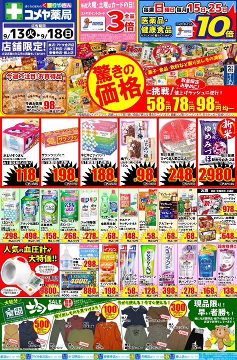 【ドラッグストア】「コメヤ薬局」のお買得情報はこちら！（泉店・アピタ金沢店・小立野店・月橋店・安養寺店・根上店限定。販売期間9月13～9月18