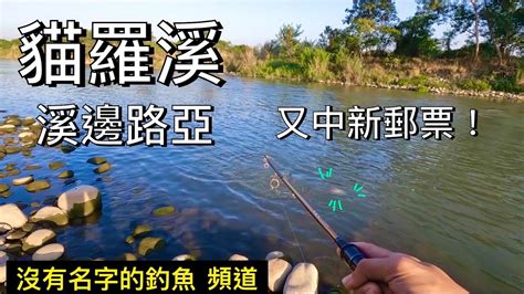 【沒有名字的釣魚頻道】放假沒事做 溪邊小搞搞 結果就在觀光釣點中新郵票了🤩村長 路亞 釣魚 中部釣魚 貓羅溪 Youtube