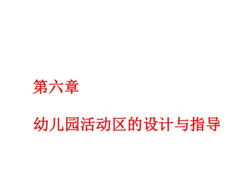 第六章 幼儿园活动区的设计与指导（课件） 《幼儿园教育活动设计与指导》同步教学（人邮版·2014） 21世纪教育网