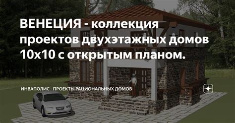 ВЕНЕЦИЯ - коллекция проектов двухэтажных домов 10х10 с открытым планом ...