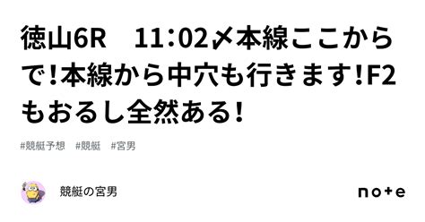 徳山6r 11：02〆本線ここからで！本線から中穴も行きます！f2もおるし全然ある！｜競艇の宮男