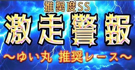 4月18日木門別10r 〜⚡️激走警報⚡️〜【推奨度ss】｜ゆい丸😺