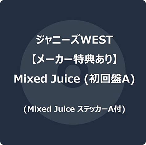 ジャケ写公開 ジャニーズwest 『mixed Juice』 ジャニーズ出演雑誌予約速報