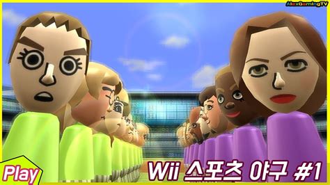 Wii 스포츠 야구 플레이 영상 1(Wii Sports Baseball Gameplay ) | Alexgamingtv | wii ...