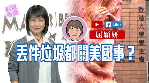 【短片】【有聲專欄】屈穎妍：丟件垃圾都關美國事？ Youtube