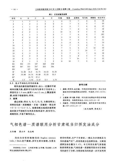 气相色谱—质谱联用分析甘肃岷当归挥发油成分word文档在线阅读与下载文档网