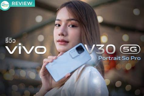 รีวิว Vivo V30 5g สมาร์ตโฟน Portrait So Pro ถ่ายเทพเกินคนด้วยออร่า