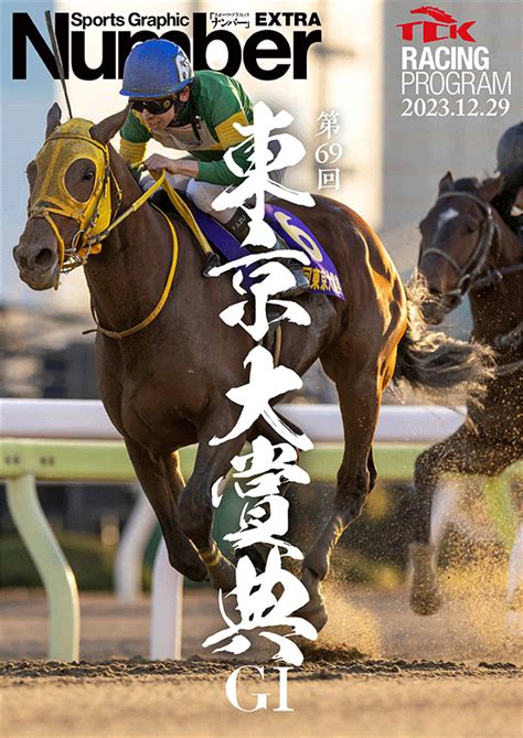 スポーツ総合雑誌numberタイアップ東京大賞典レーシングプログラムを特設サイトで公開 イベント Tckガイド 東京シティ競馬