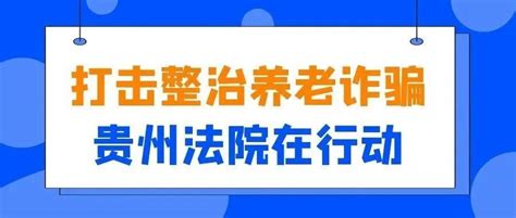 反诈骗｜百余名老年人被骗！碧江法院公开宣判一起涉养老诈骗案 整治 区法院 案件