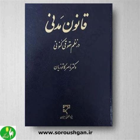 کتاب قانون مدنی در نظم حقوقی کنونی دکتر ناصر کاتوزیان فروشگاه