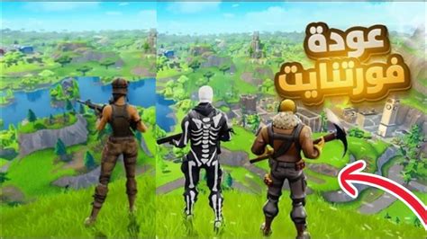 لأول مرة في التاريخ فورت نايت عودة السيزون الاول مع جميع الأسلحةو