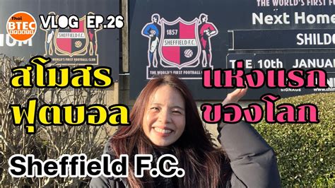 Vlog ep 26 แวะชมสนามของทม Sheffield F C สโมสรฟตบอลแหงแรกของโลก