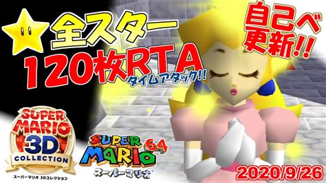 【自己ベスト更新】スーパーマリオ3dコレクション マリオ64全スター入手タイムアタック！9【120枚rta】 Youtube