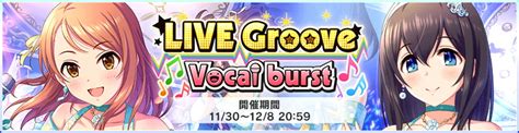 バンナム、『デレステ』でイベント「live Groove Vocal Burst」を開催中総選挙上位5名が着用できる衣装が報酬に