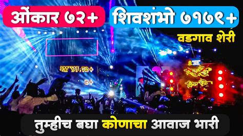 Omkar Vs Shivshambho Dj Sachin Pune Vadgaon Sheri Dj