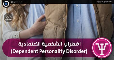 الباحثون السوريون اضطراب الشخصية الاعتمادية Dependent Personality