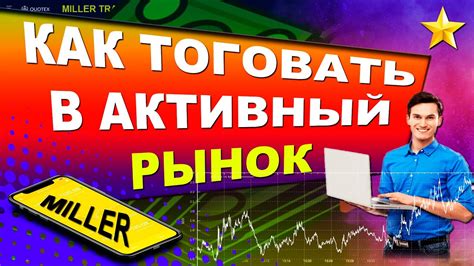 КАК ТОРГОВАТЬ В АКТИВНЫЙ РЫНОК НА БРОКЕРЕ Quotex СТРАТЕГИЯ ДЛЯ