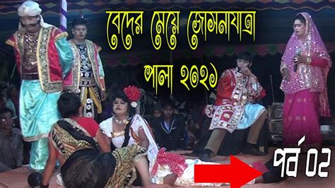 Beder Meye Josna বেদের মেয়ে জোসনা Super Hit Bangla New Jatra