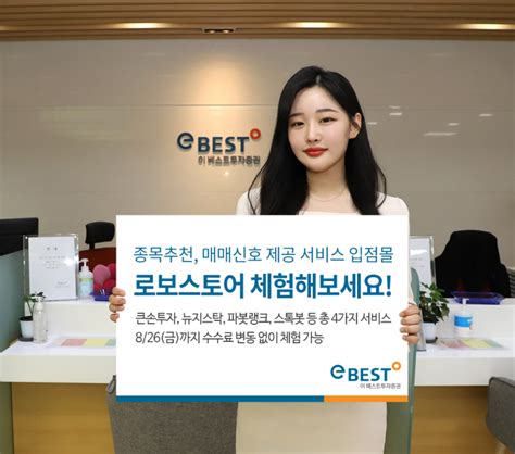 이베스트투자증권 로보스토어 체험 이벤트 실시