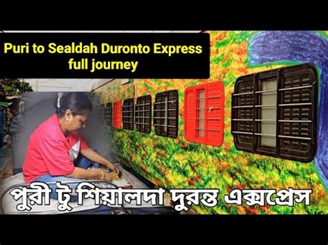 পর ট শযলদ দরনত একসপরস Puri to Sealdah Duronto Express