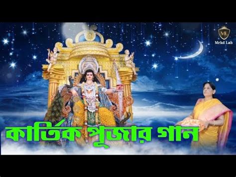 Kartik Puja Special Song Kartik Puja Song Bengali