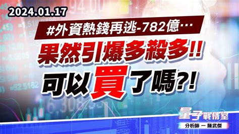 【量子戰情室】 陳武傑0117 外資熱錢再逃 782億果然引爆多殺多 可以買了嗎 Youtube