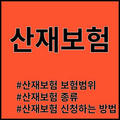 산재보험 신청방법