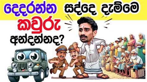 Lesson 526 දෙදරන්න සද්දෙ දාන්නෙ කාව අන්දන්නද English In Sinhala Ideal Guide To English