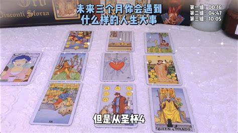 未来三个月你会遇到什么样的人生大事？爱情 情感 塔羅 Tarot 婚姻 分手 占い Youtube