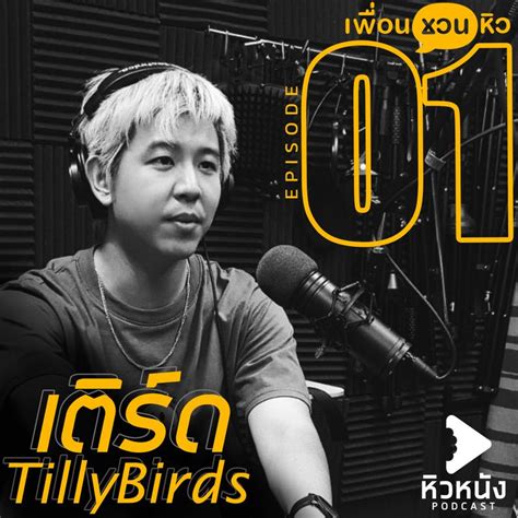 หวหนง Podcast เพอนชวนหว EP 1 เตรด Tilly Birds เปดรายการใหมมา