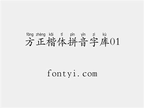 方正楷体拼音字库01 字易网