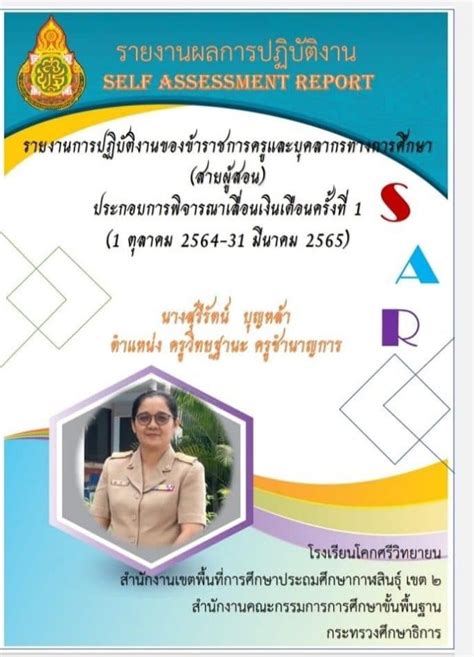 ดาวน์โหลด รายงานการปฏิบัติงาน ภาคเรียนที่ 2 2564 ไฟล์เวิร์ด แก้ไขได้ เครดิต ครูสุรีรัตน์ บุญหล้า