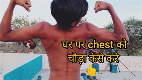 Chest Ko Choda Or Grow Kese Kare At Home Workout