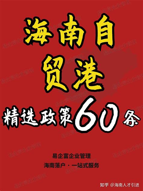 60条海南自贸港政策精选 知乎