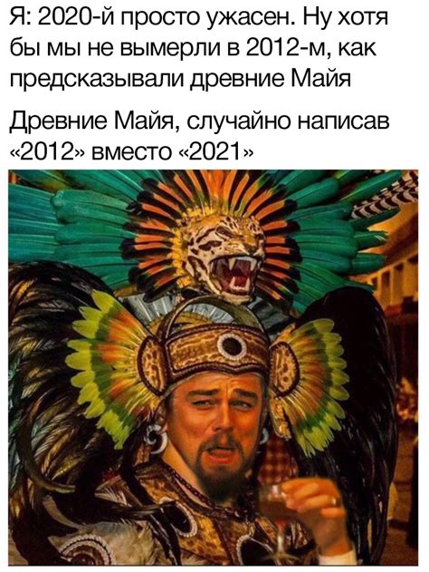 ﻿Я 2020 й просто ужасен Ну хотя бы мы не вымерли в 2012 м как предсказывали древние Майя