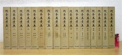 【傷や汚れあり】 F886b 書籍「校本萬葉集 全17巻揃」佐佐木信綱 1979年 岩波書店 函付 古典文学 国文学 和歌 短歌 文化 万葉集の落札情報詳細 ヤフオク落札価格検索 オークフリー