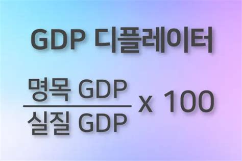 명목 Gdp 실질 Gdp 차이 계산 Gdp 디플레이터 비즈인포스