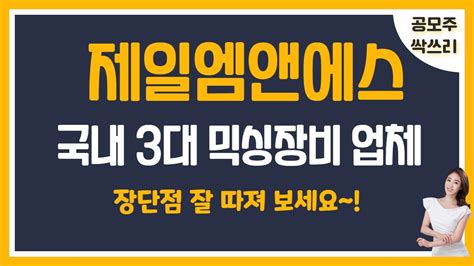 공모주 제일엠앤에스 국내 3대 2차전지 믹싱장비 업체 경쟁사와 비교 가격 메리트는 장단점 분석 Youtube