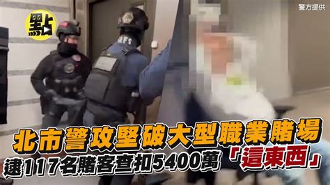 【點新聞】北市警攻堅破大型職業賭場 逮117名賭客查扣5400萬「這東西」 Youtube