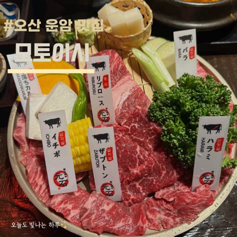 오산 운암 맛집 오산 신상 고기집 추천 모토이시 네이버 블로그