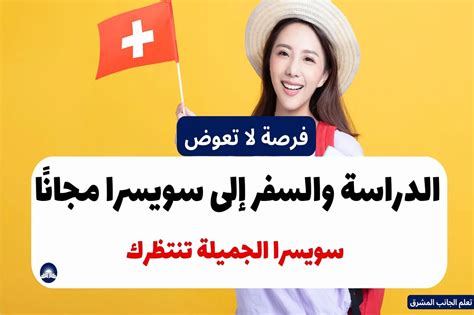 السفر إلى سويسرا للدراسة مجانا 2023 2024 تعلم الجانب المشرق