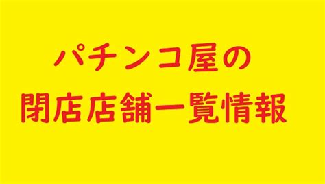 パチンコの閉店店舗一覧リスト（2025年1月まで）ラッシュの理由は？