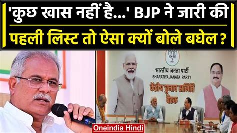 Chhattisgarh चुनाव की लिस्ट हुई जारी तो Cm Bhupesh Baghel ने दिया ऐसा