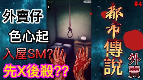 外賣仔色心起入屋sm先x後殺 香港都市傳說之外賣 Part 4 Youtube