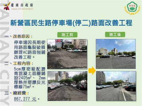 臺南市新營區公所 新營區民生路停車場停二路面改善工程