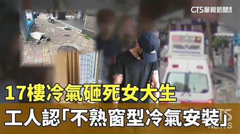 17樓冷氣砸死女大生 工人認「不熟窗型冷氣安裝」｜華視新聞 20230721 Youtube